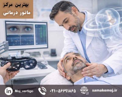 بهترین متخصص سرگیجه در تهران