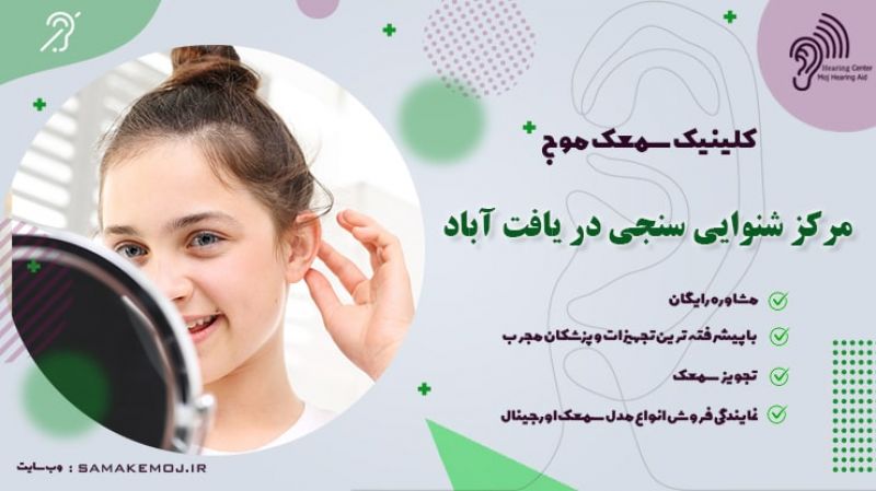 شنوایی سنجی و سمعک در یافت آباد