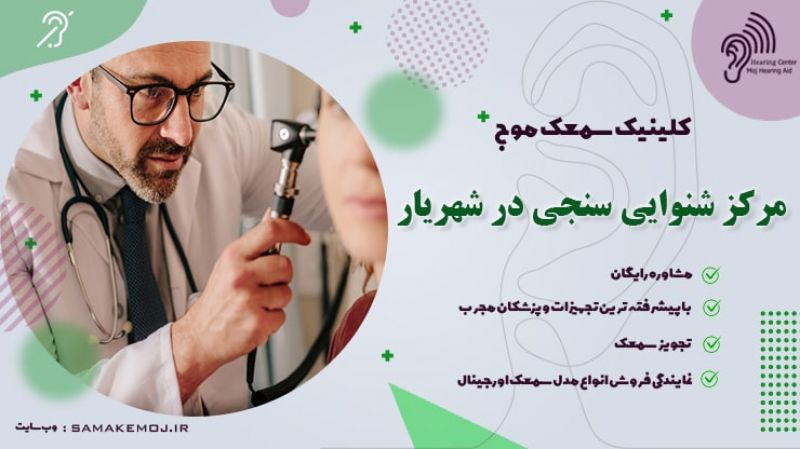 شنوایی سنجی نوزاد و سمعک در شهریار