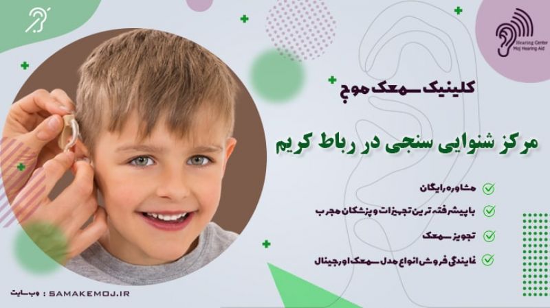 شنوایی سنجی نوزاد و سمعک در رباط کریم و پرند