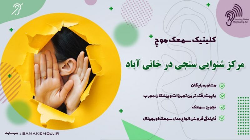 شنوایی سنجی و سمعک در خانی آباد