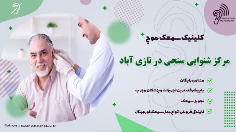 شنوایی سنجی و سمعک در نازی آباد