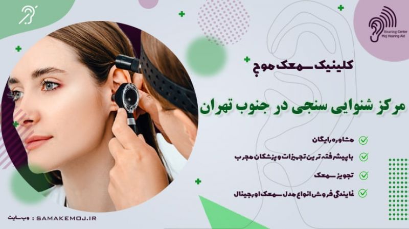 شنوایی سنجی نوزاد و سمعک در جنوب تهران