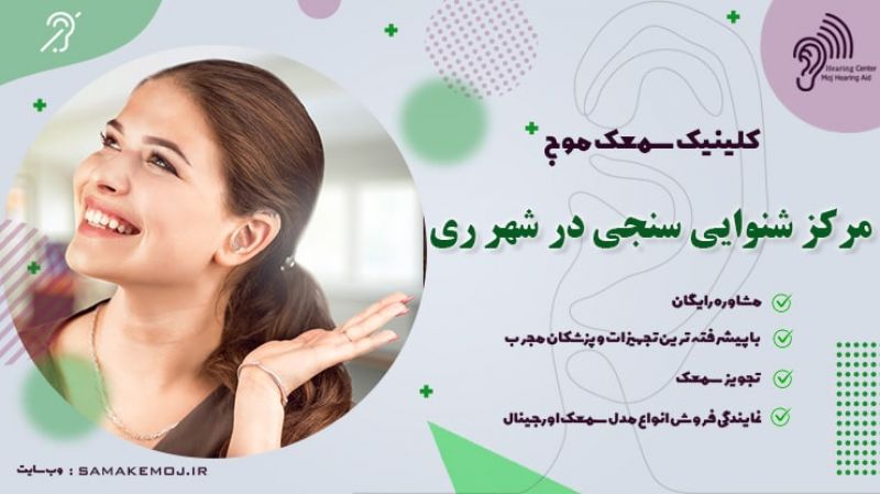 شنوایی سنجی نوزاد و سمعک در شهرری